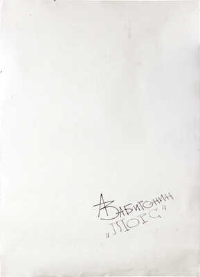 Забиронин Андрей Николаевич. Торс 